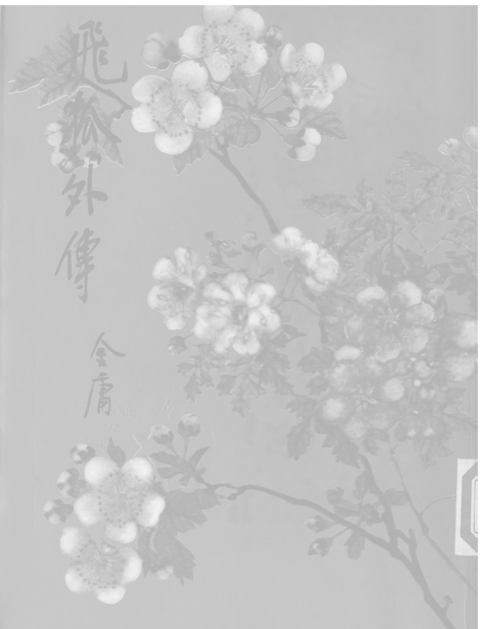 金庸作品集15.飞狐外传02.