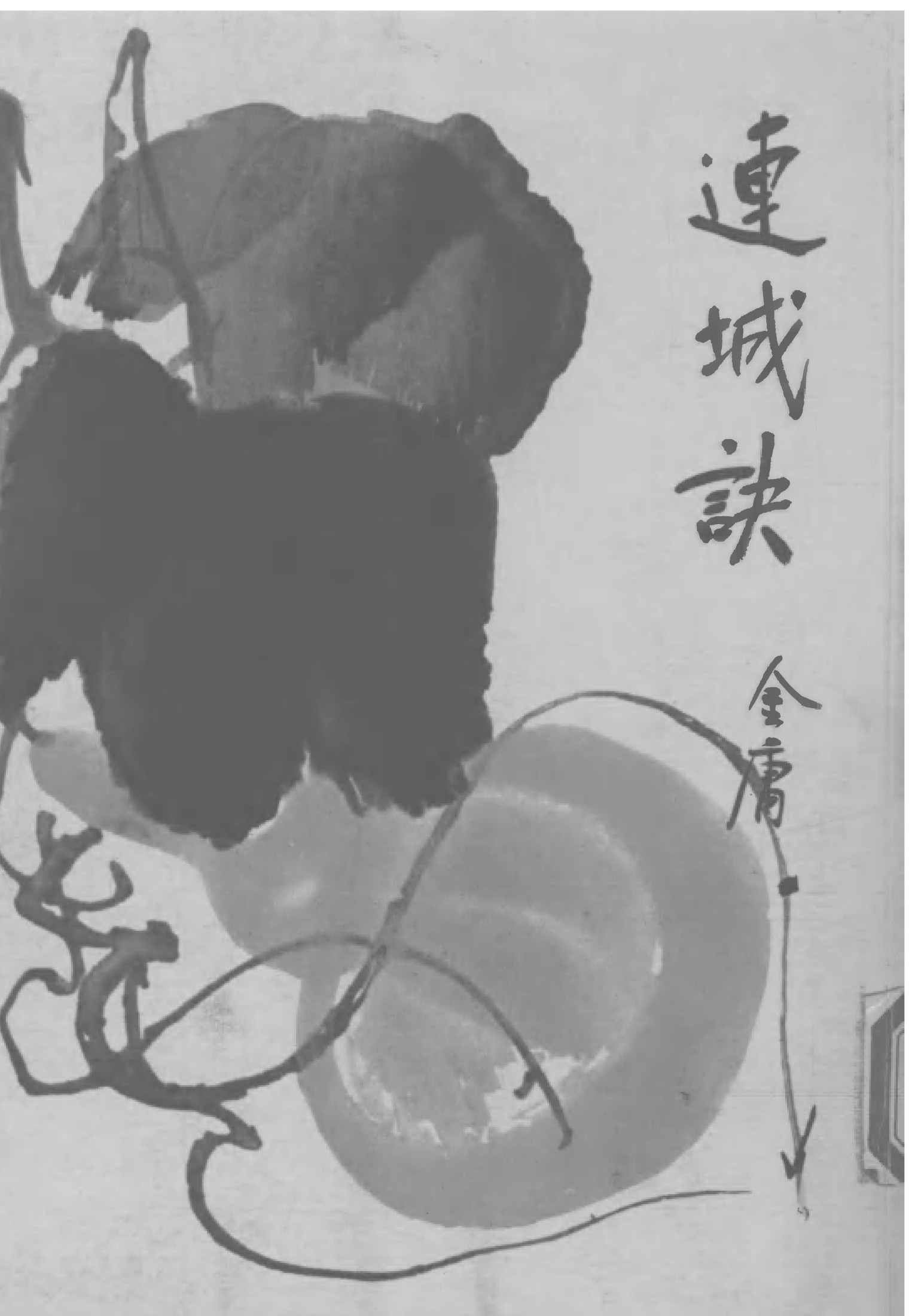 金庸作品集20.连城诀