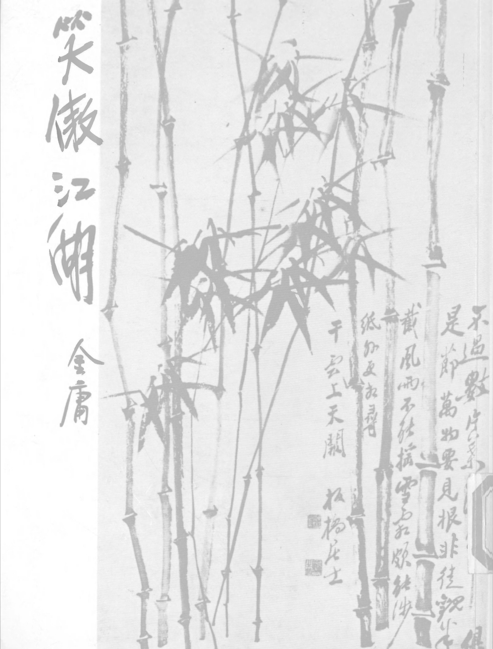金庸作品集31.笑傲江湖04