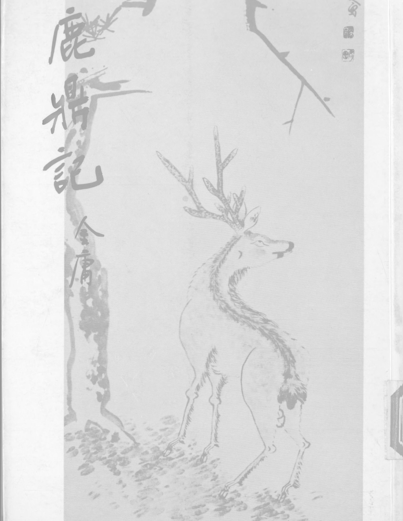 金庸作品集32.鹿鼎记01