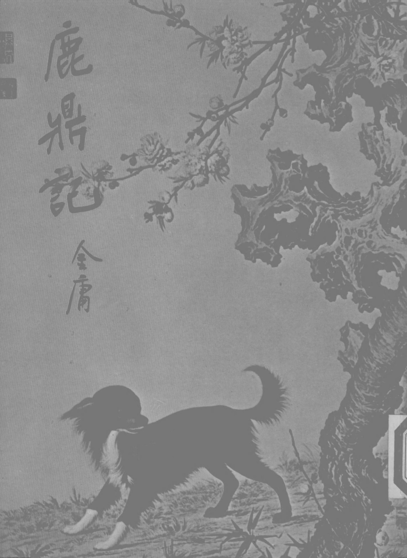 金庸作品集35.鹿鼎记04