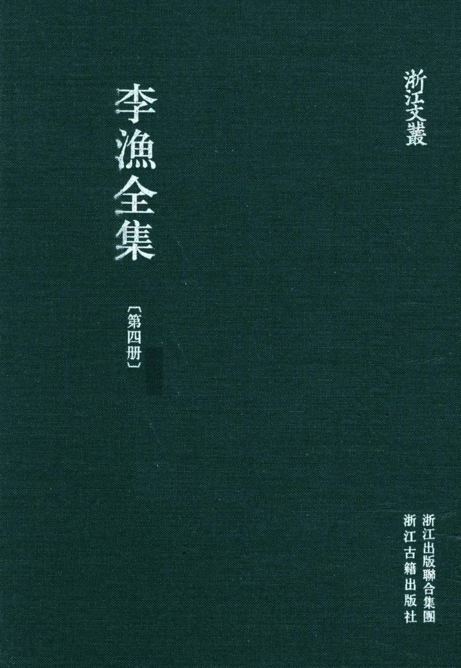 李漁全集第四冊