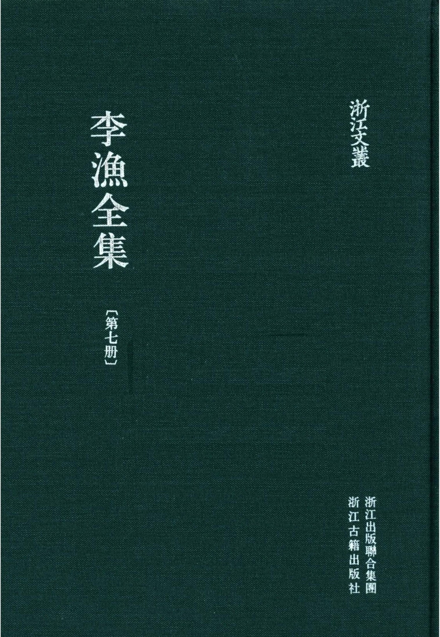 李漁全集第七冊