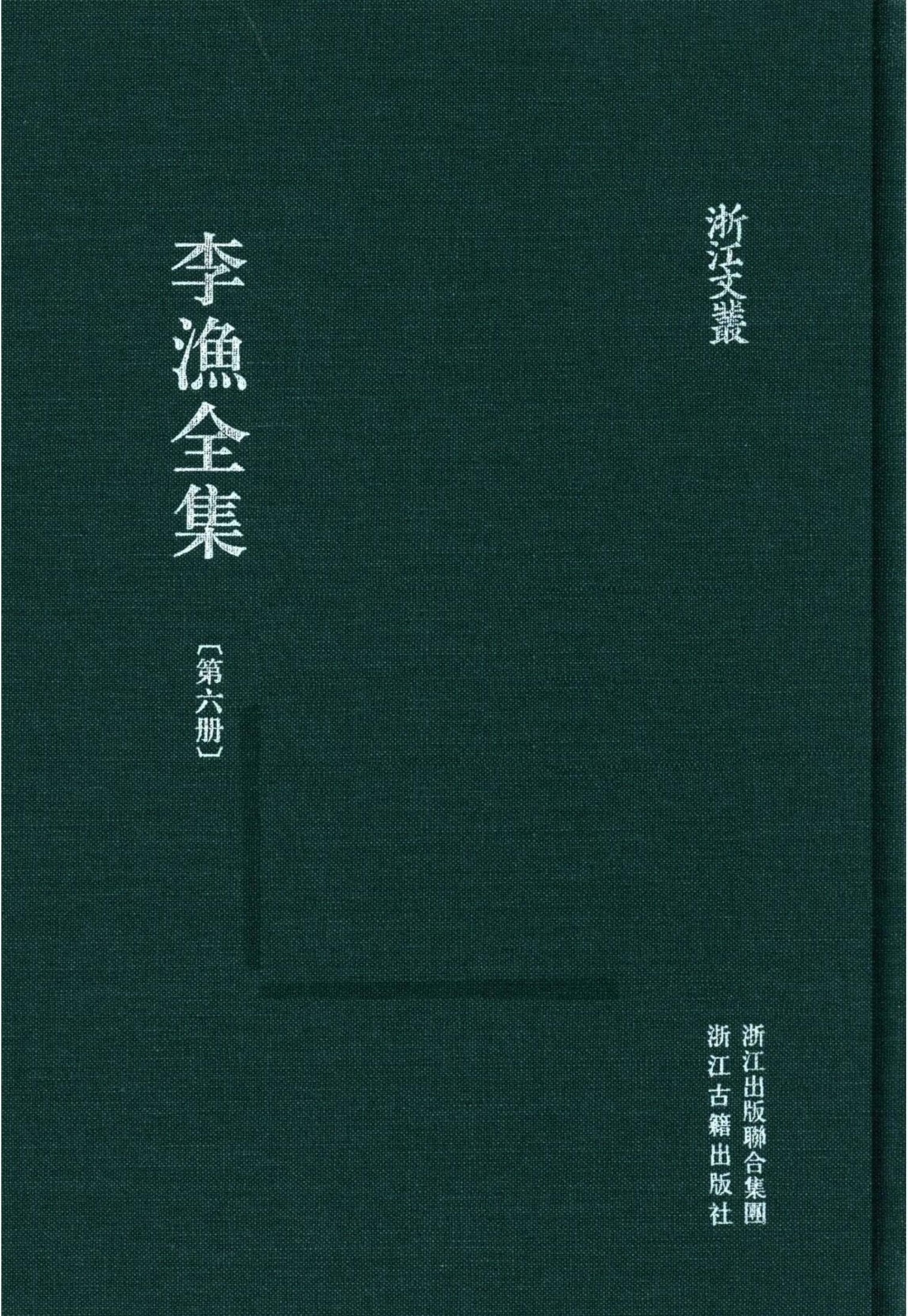 李漁全集第六冊