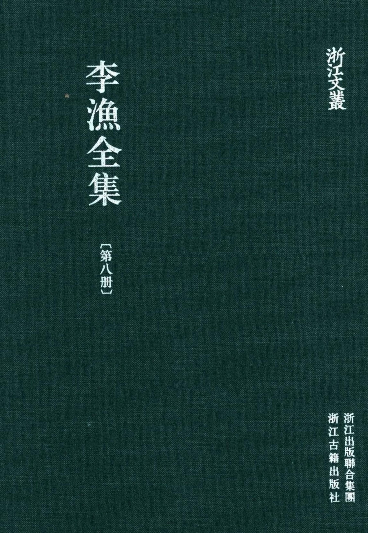李漁全集第八冊