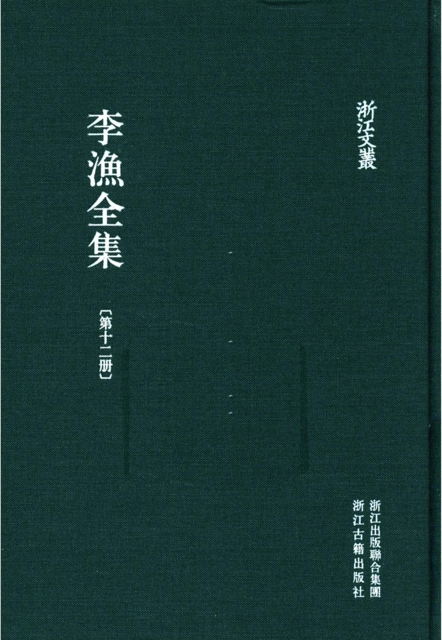 李漁全集第十二冊