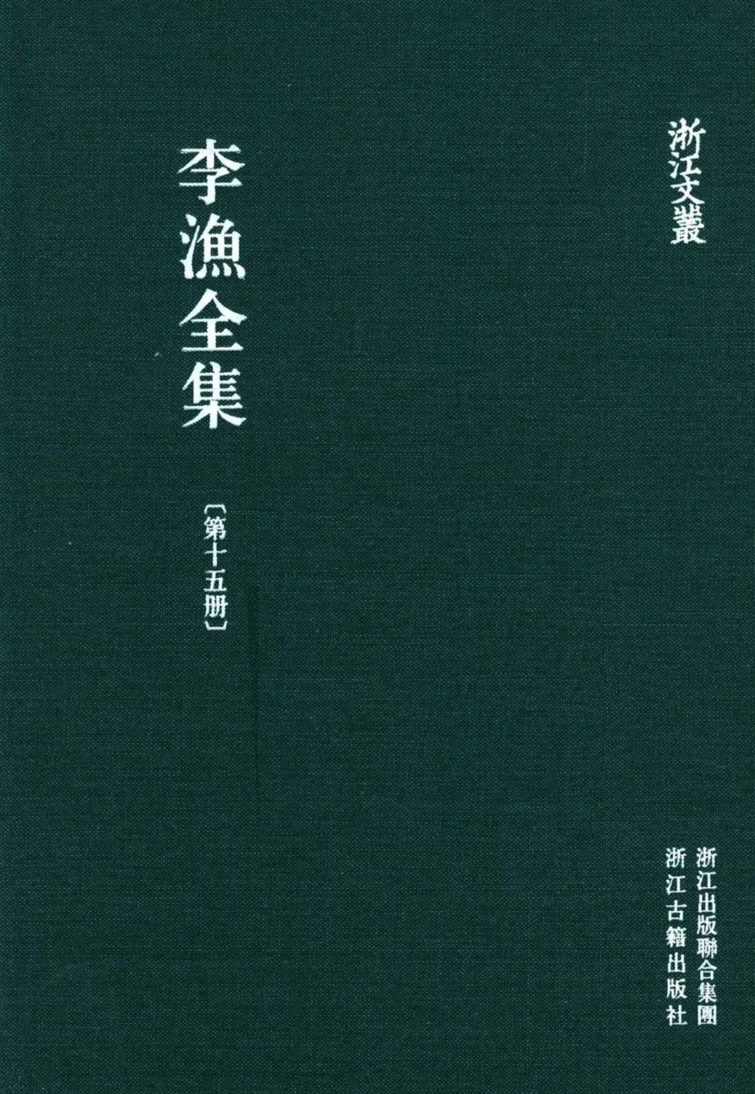 李漁全集第十五冊 新刻繡像批評金瓶梅（下）
