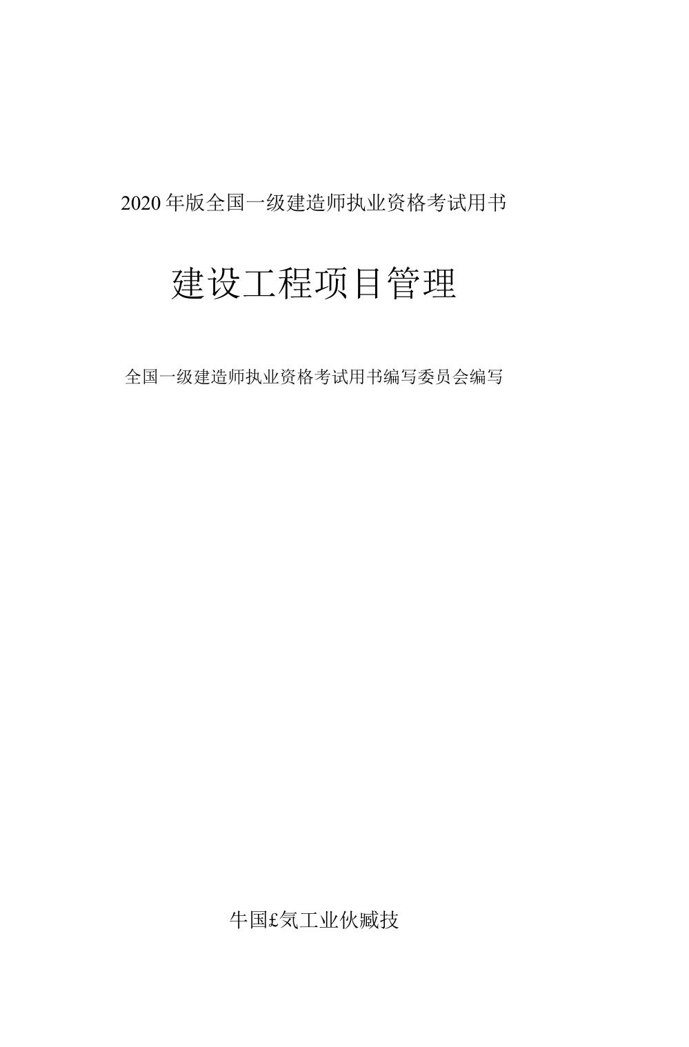 2020年一级建造师管理教材