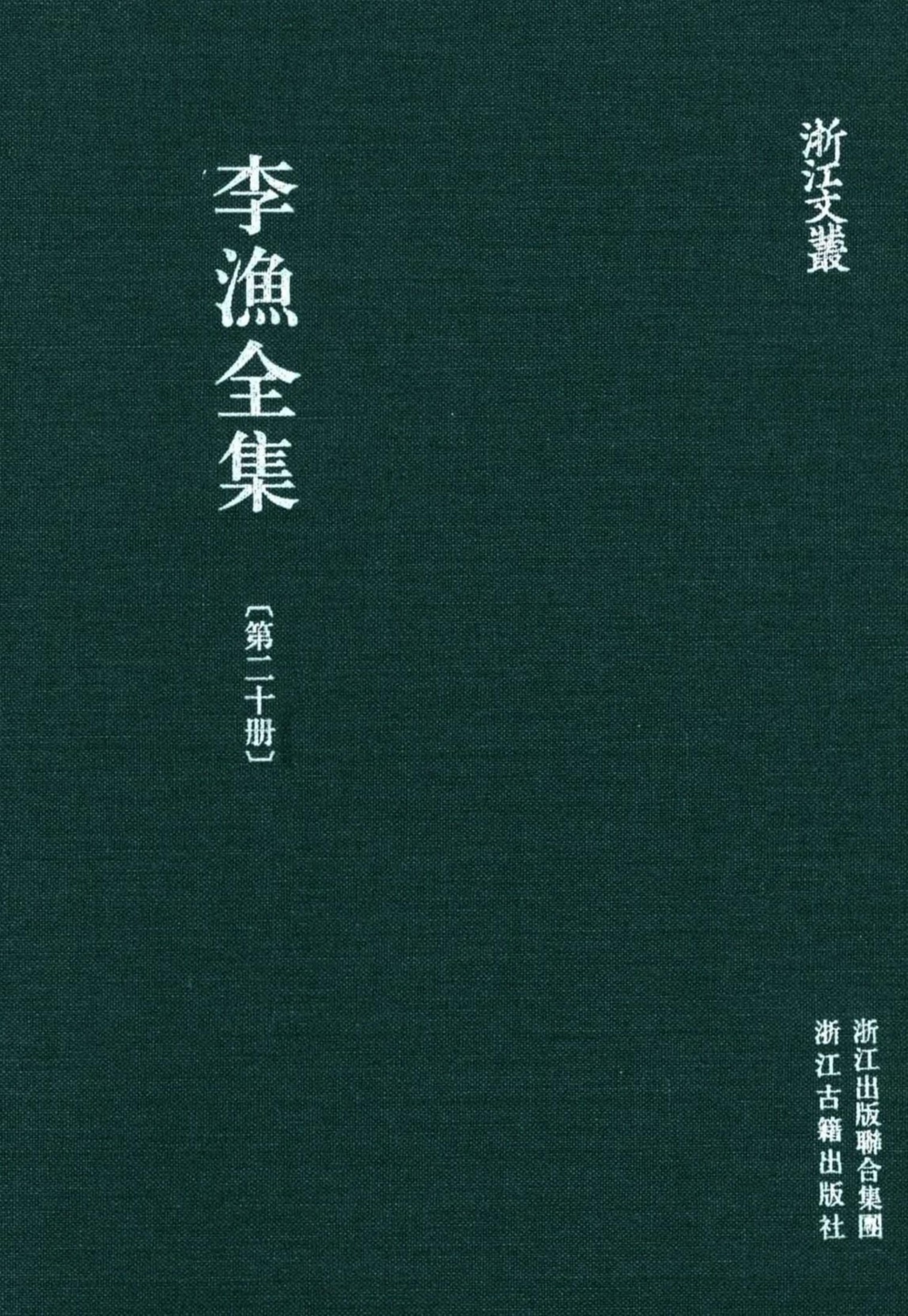 李漁全集第二十冊