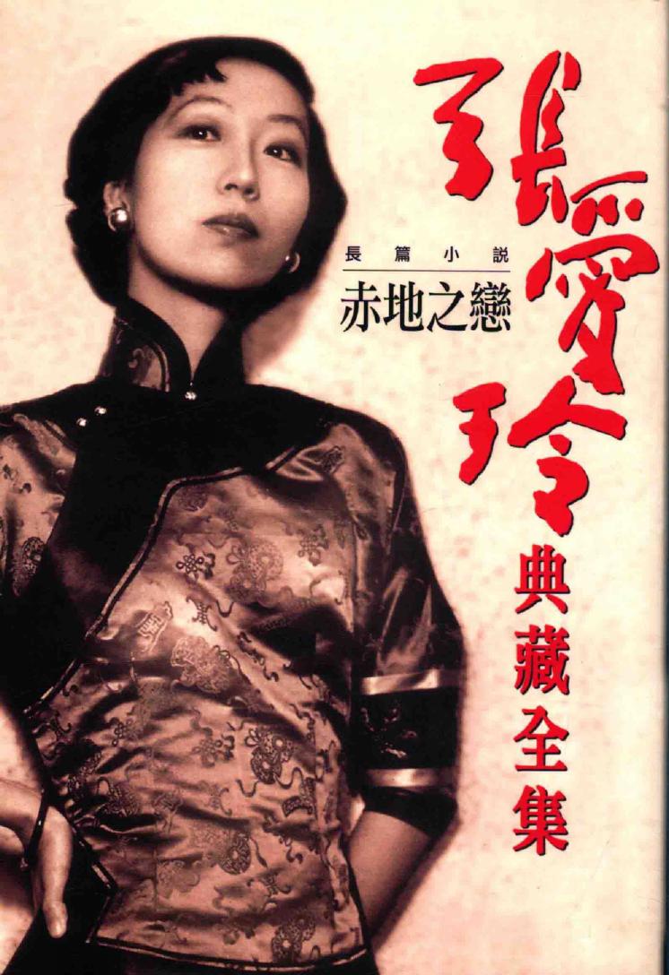 張愛玲典藏全集3 長篇小說 赤地之戀 张爱玲典藏全集3 长篇小说 赤地之恋