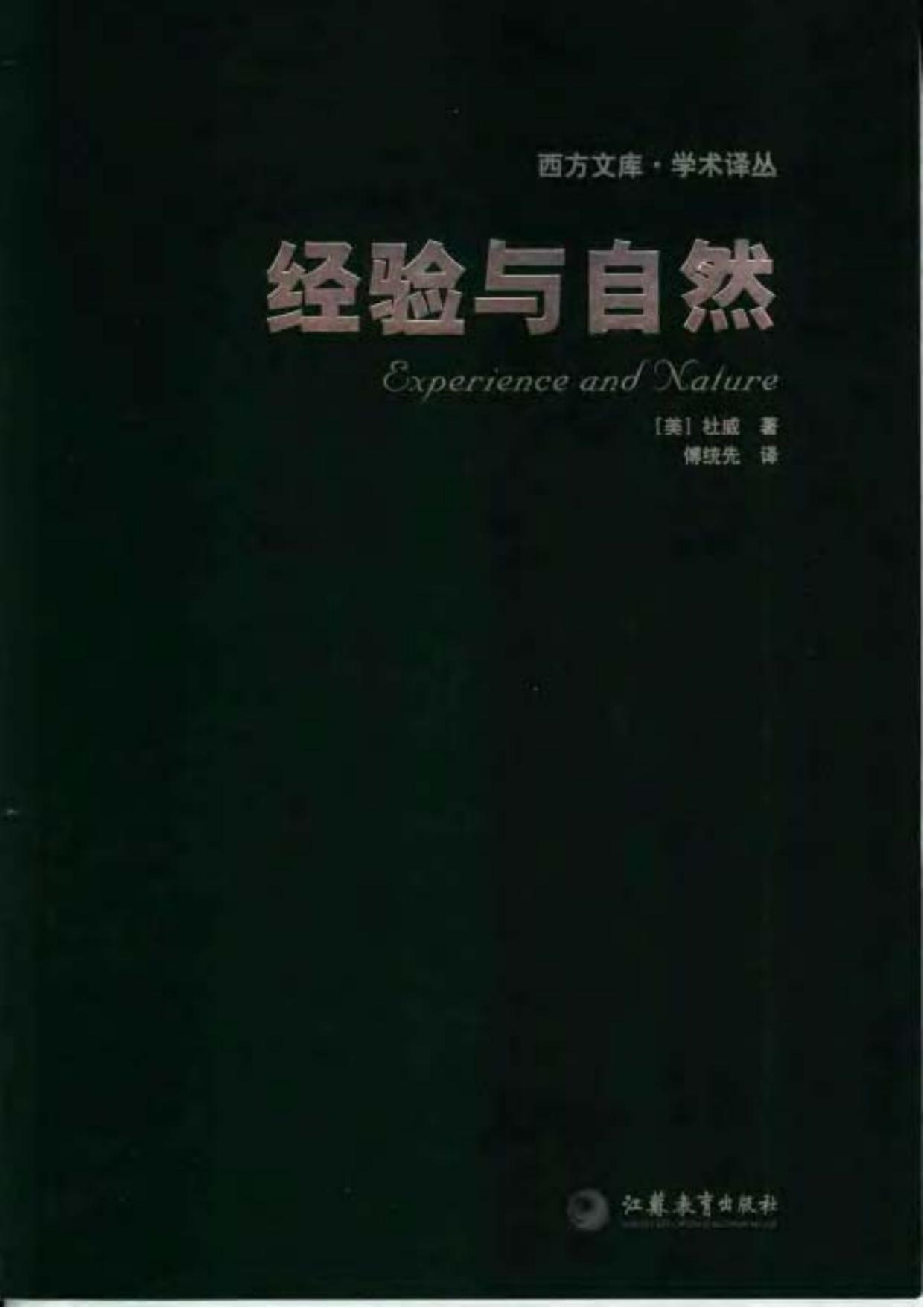 经验与自然