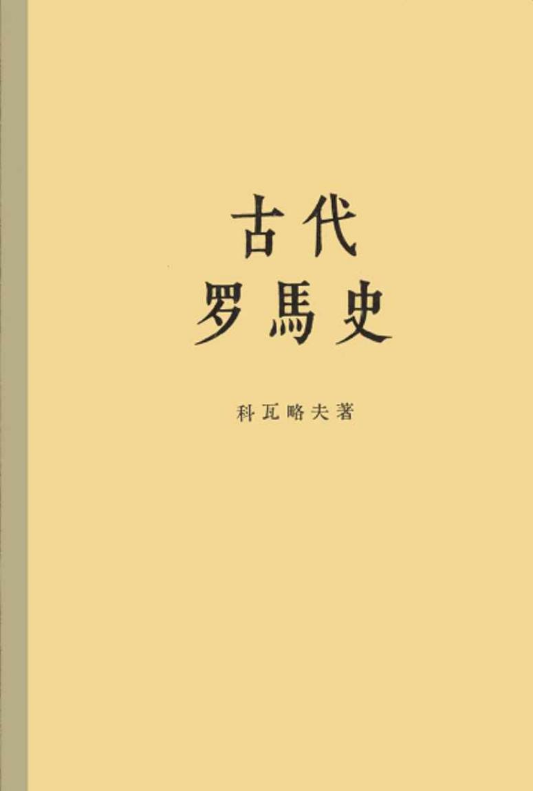 古代罗马史