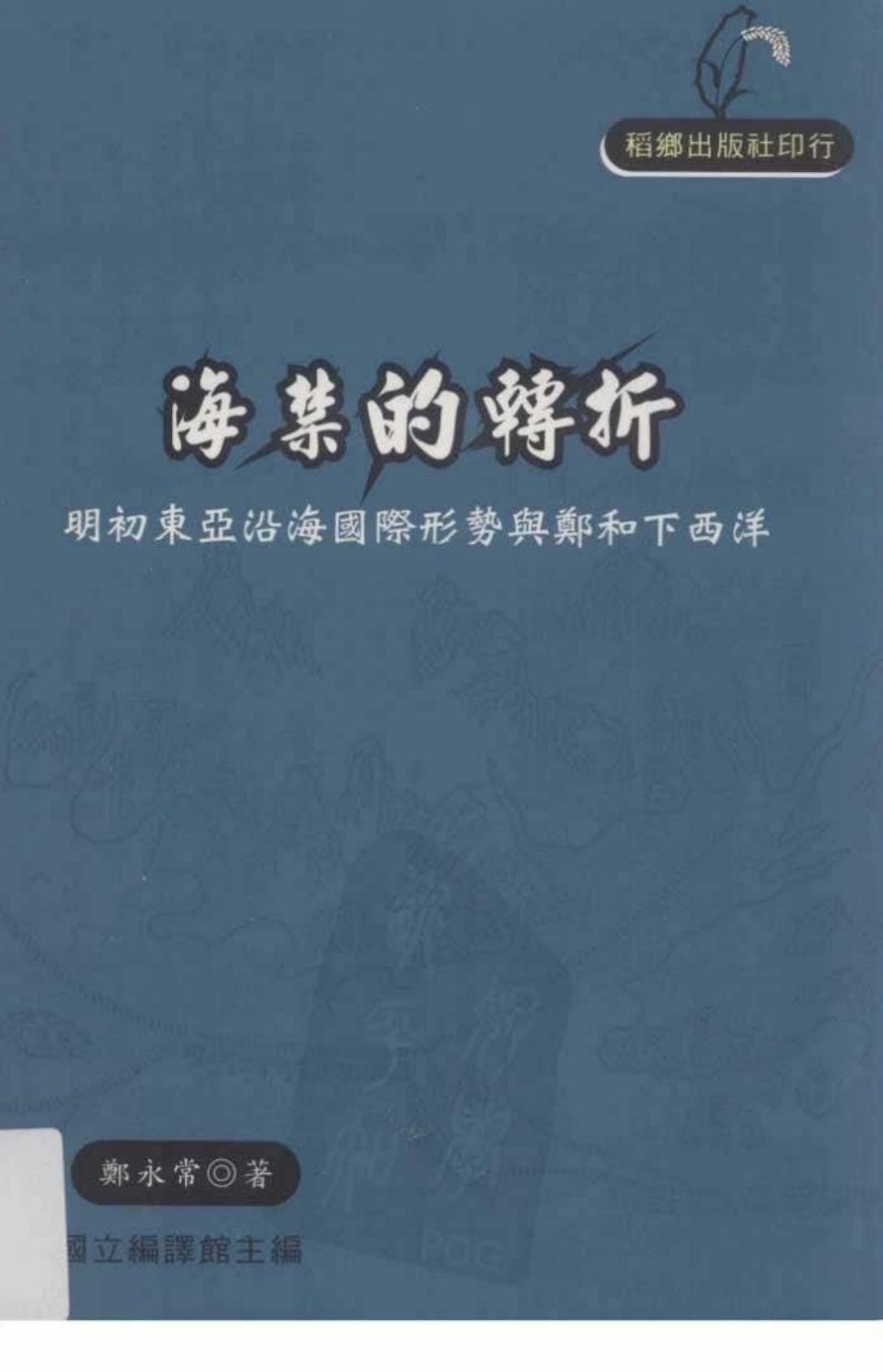 海禁的轉折 明初東亞沿海國際形勢與鄭和下西洋
