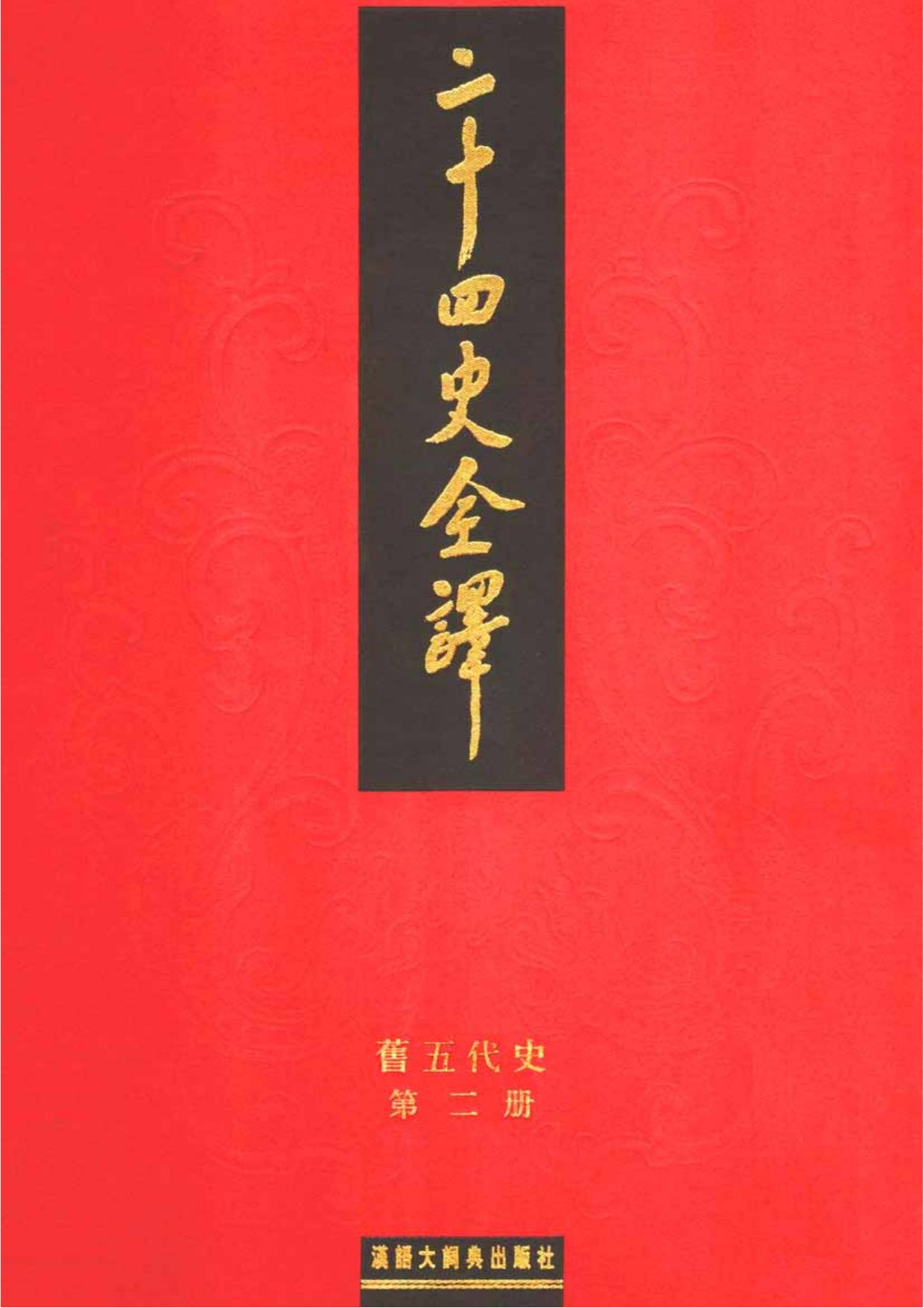 二十四史全译18.旧五代史.第2册.pdf