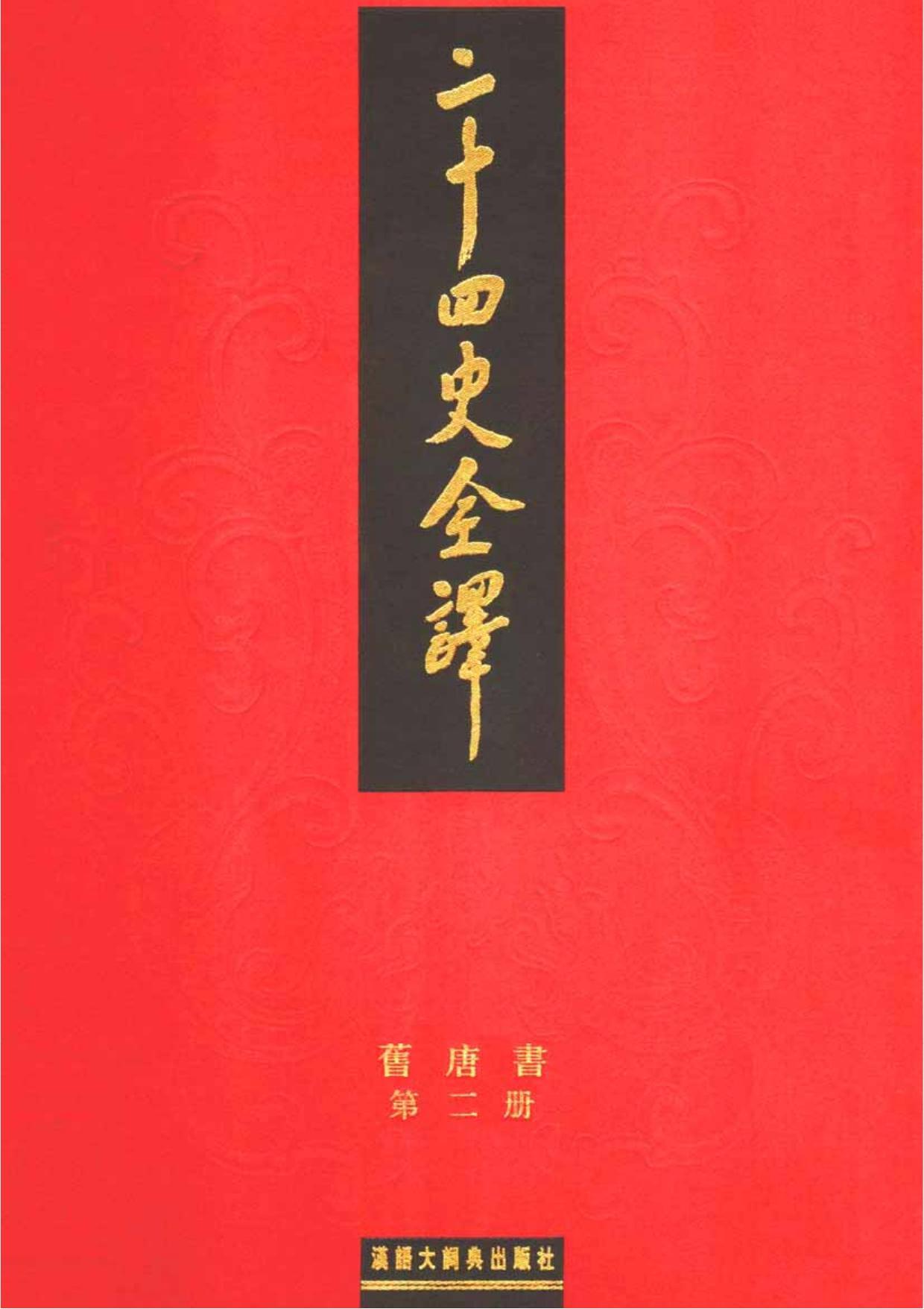二十四史全译16.旧唐书.第2册.pdf