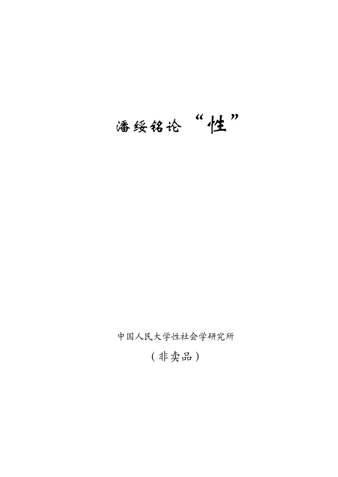 潘绥铭论“性”（上）