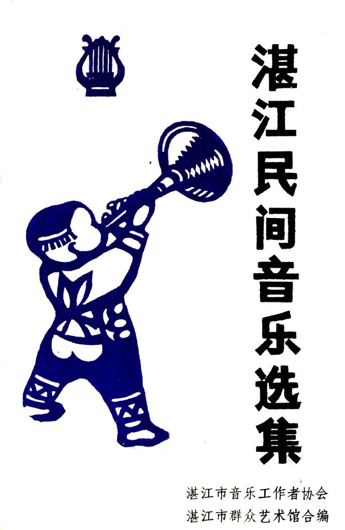 中国湛江民间音乐选集