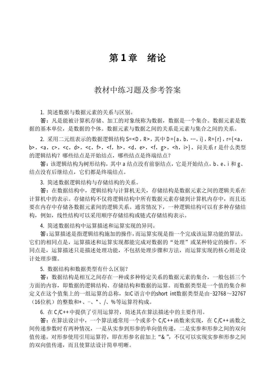 数据结构教程(第五版) 课后习题参考答案