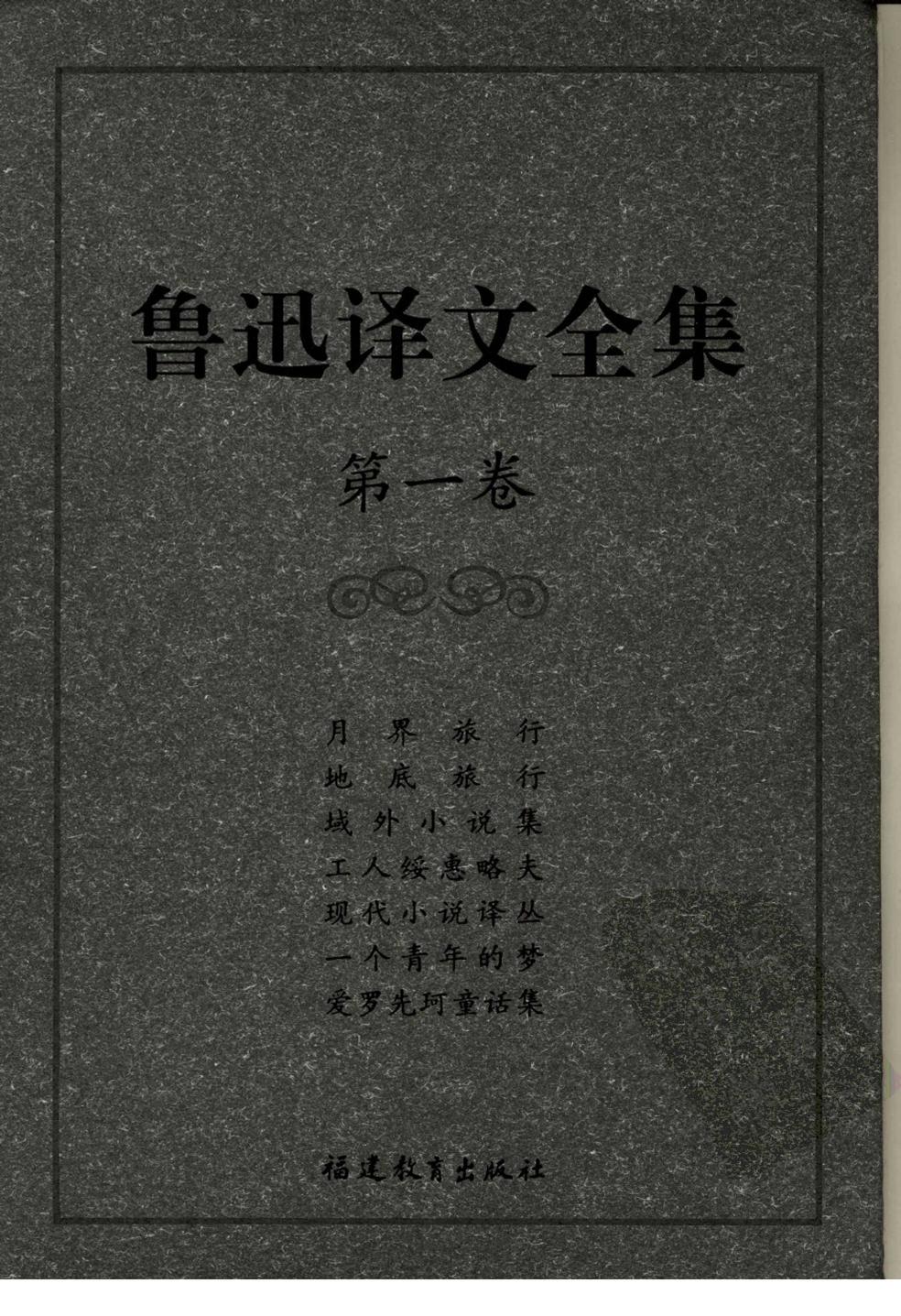鲁迅译文全集 第一卷