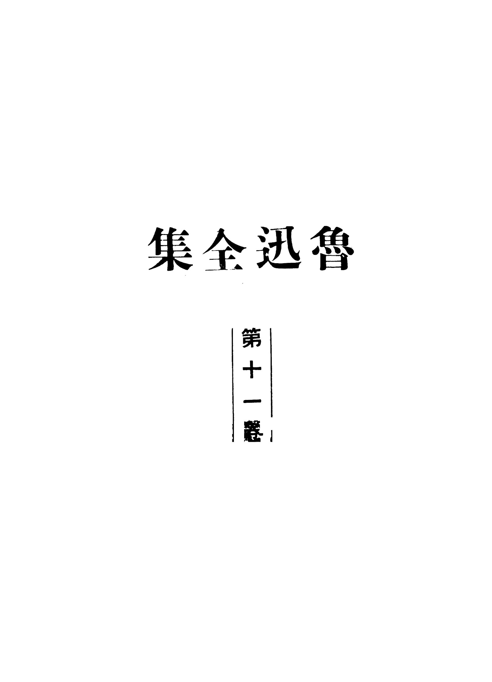鲁迅全集1948年初版 第11卷