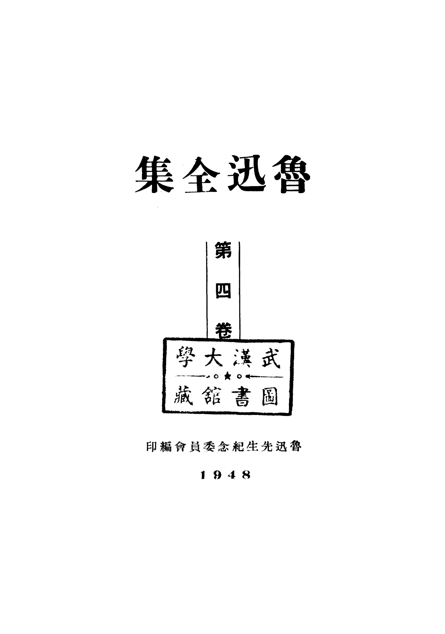鲁迅全集1948年初版 第04卷