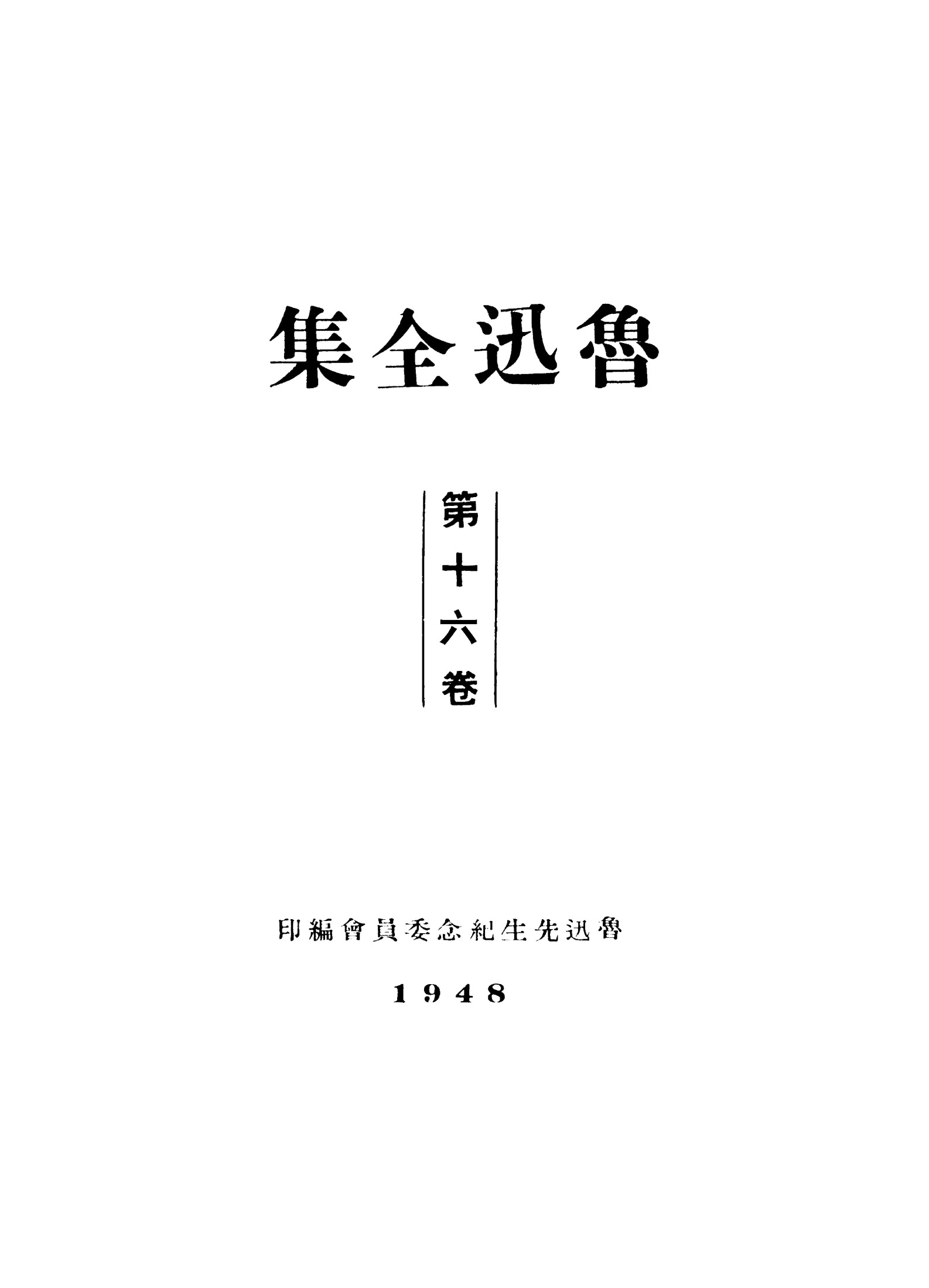 鲁迅全集1948年初版 第16卷