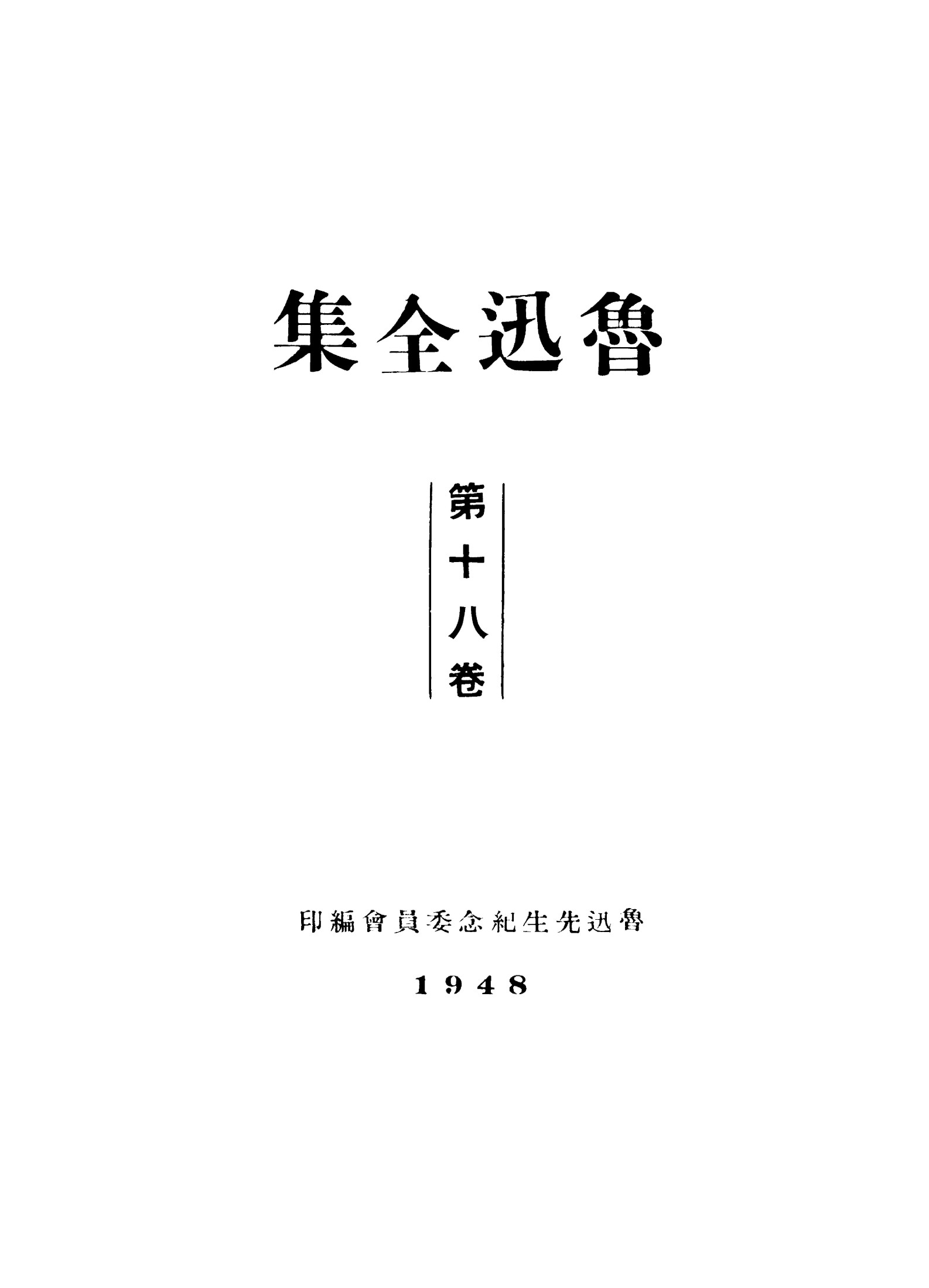 鲁迅全集1948年初版 第18卷