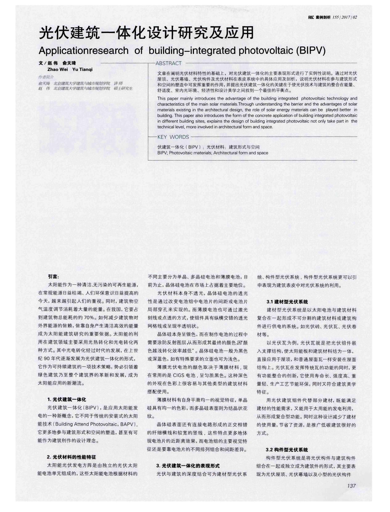 光伏建筑一体化设计研究及应用