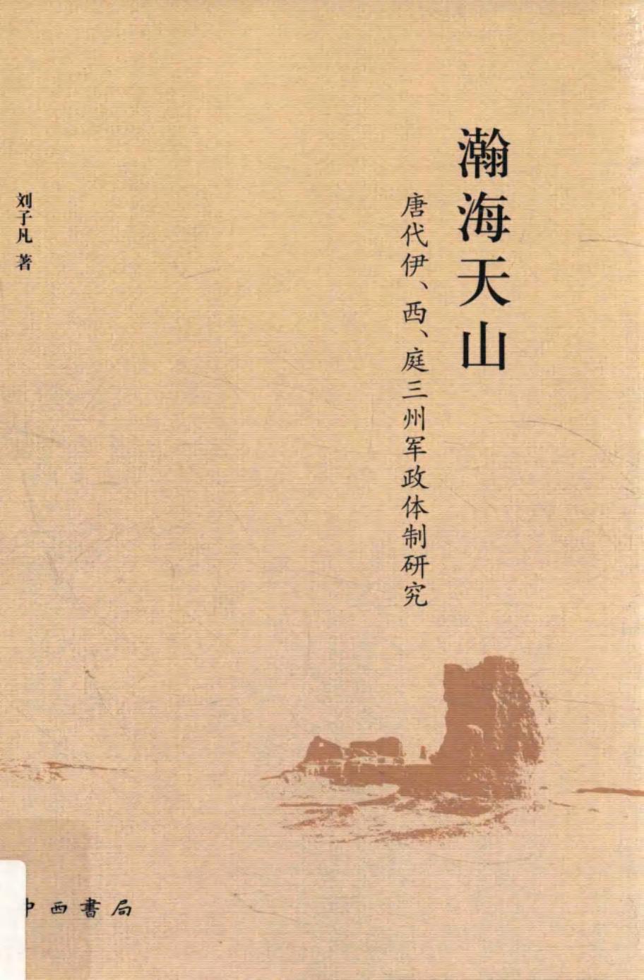瀚海天山 唐代伊、西、庭三州军政体制研究