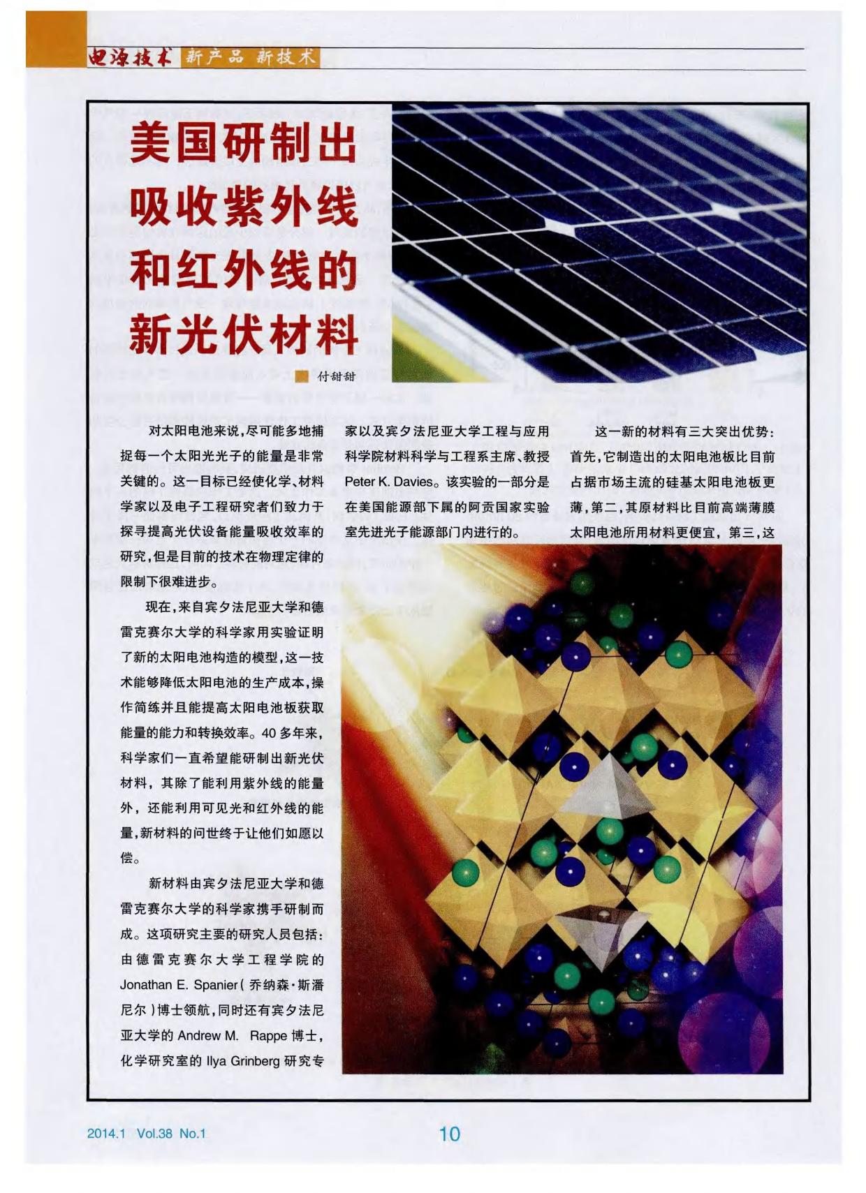 美国研制出吸收紫外线和红外线的新光伏材料