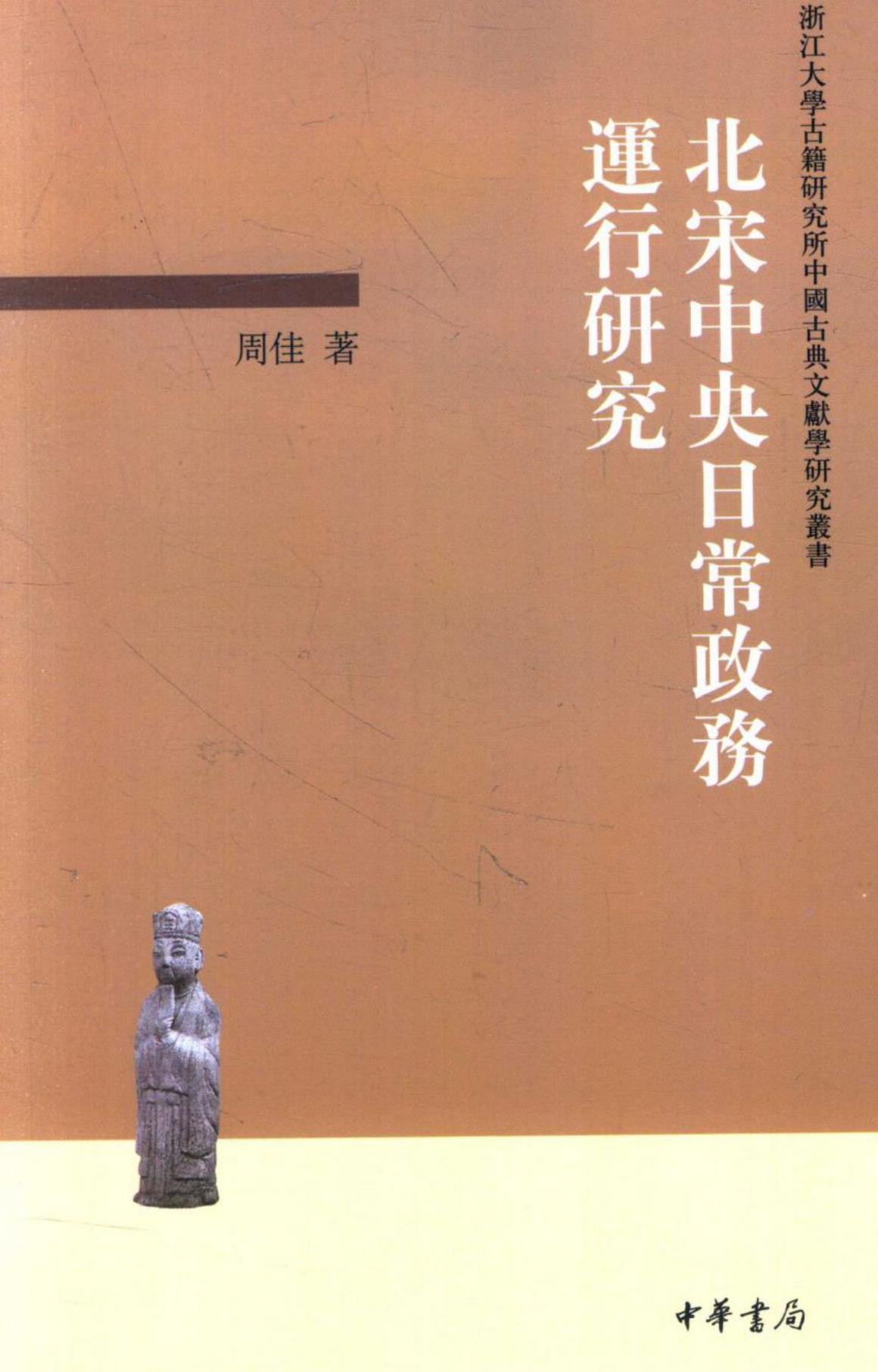 北宋中央日常政务运行研究