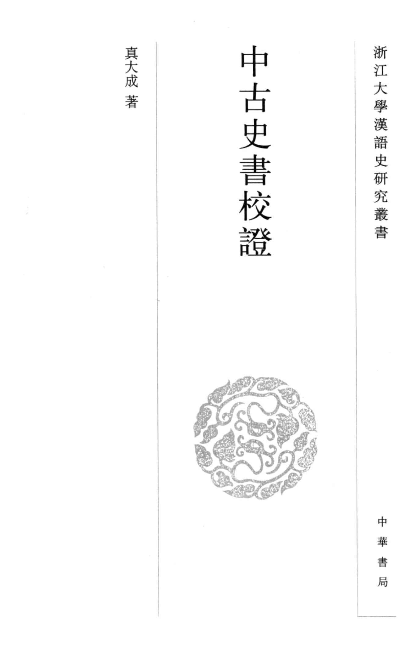 中古史书校证