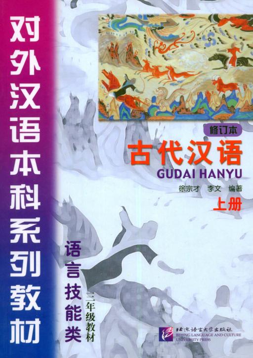 古代汉语教程 (上册) 修订本