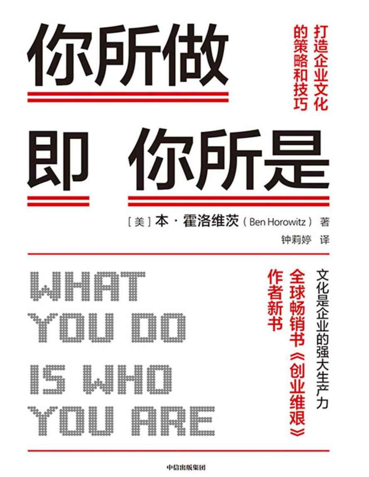 你所做即你所是：打造企业文化的策略和技巧（被扎克伯格称为硅谷年轻企业家的管理导师，100万册畅销书《创业维艰》作者霍洛维茨新作！知名投资人符绩勋，樊登博士推荐）