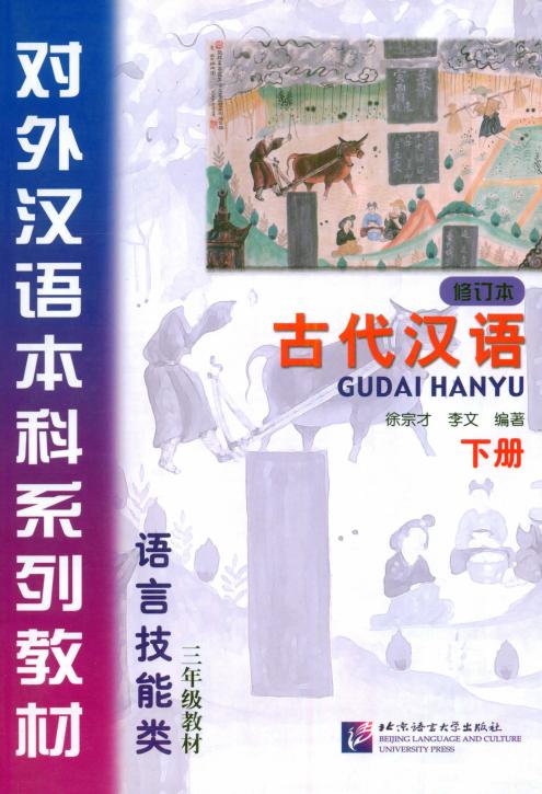 古代汉语教程 (下册) 修订本
