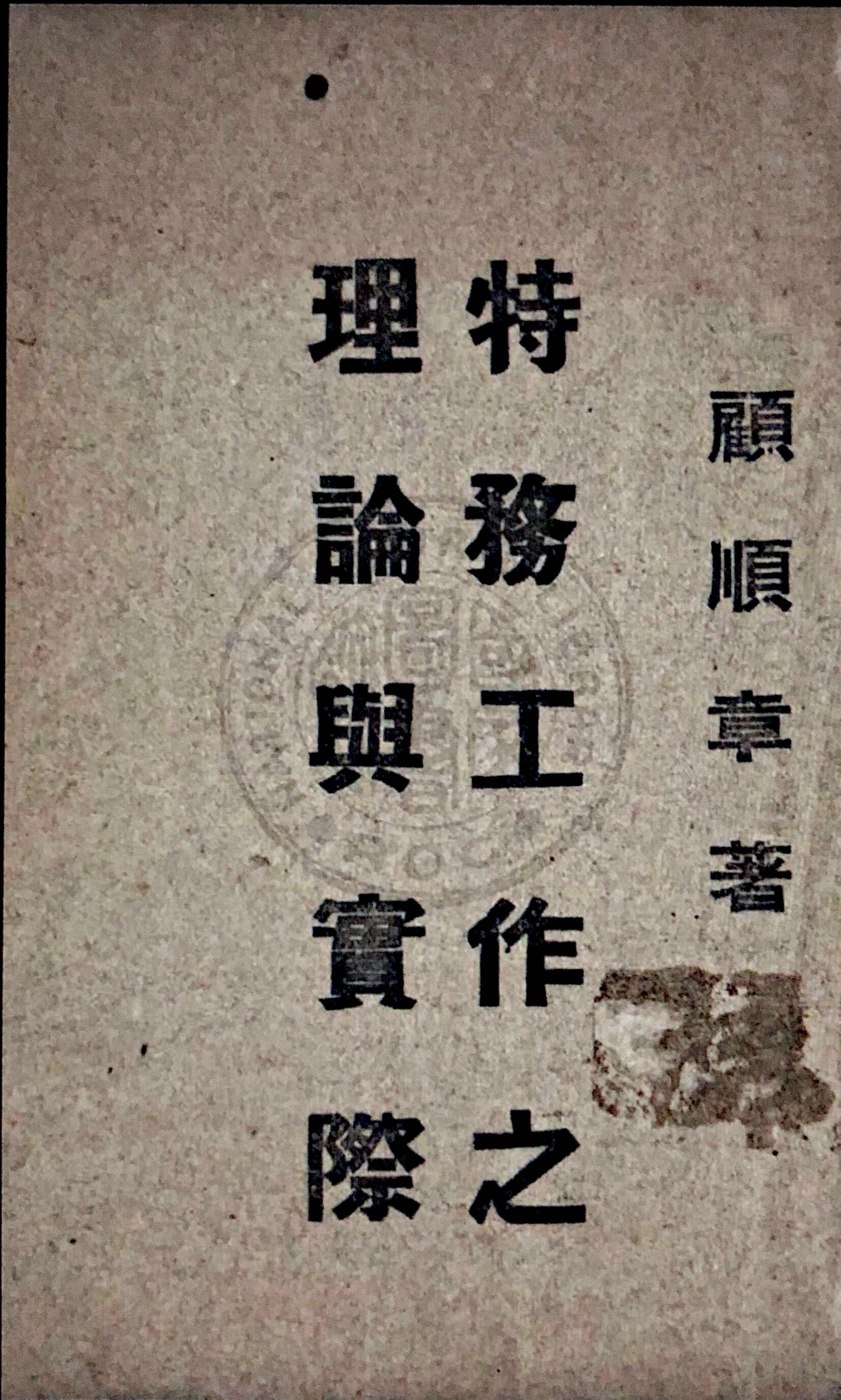 特務工作之理論與實際 (特务工作之理论与实际), 章1-章5