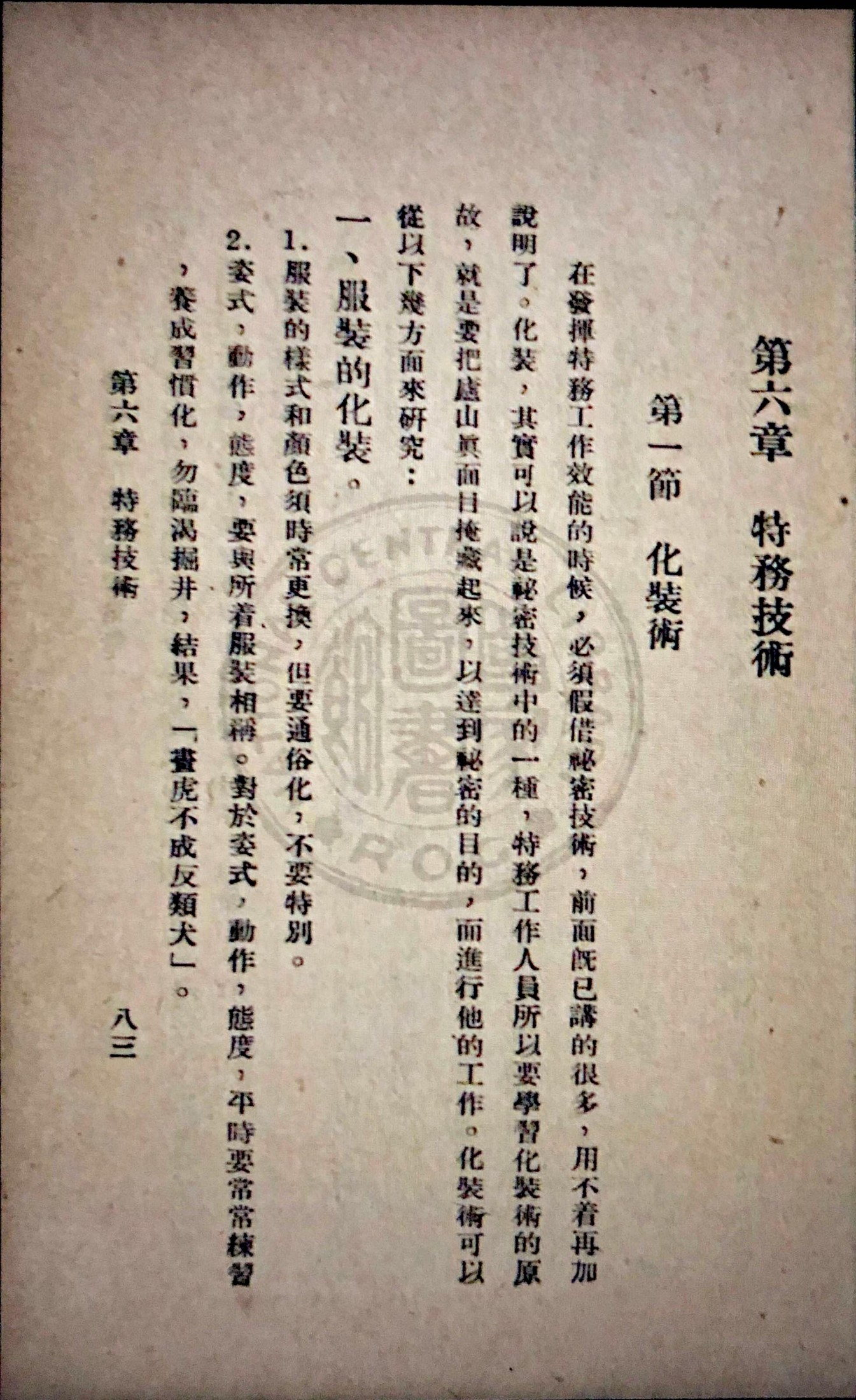 特務工作之理論與實際 (特务工作之理论与实际), 章6-章8