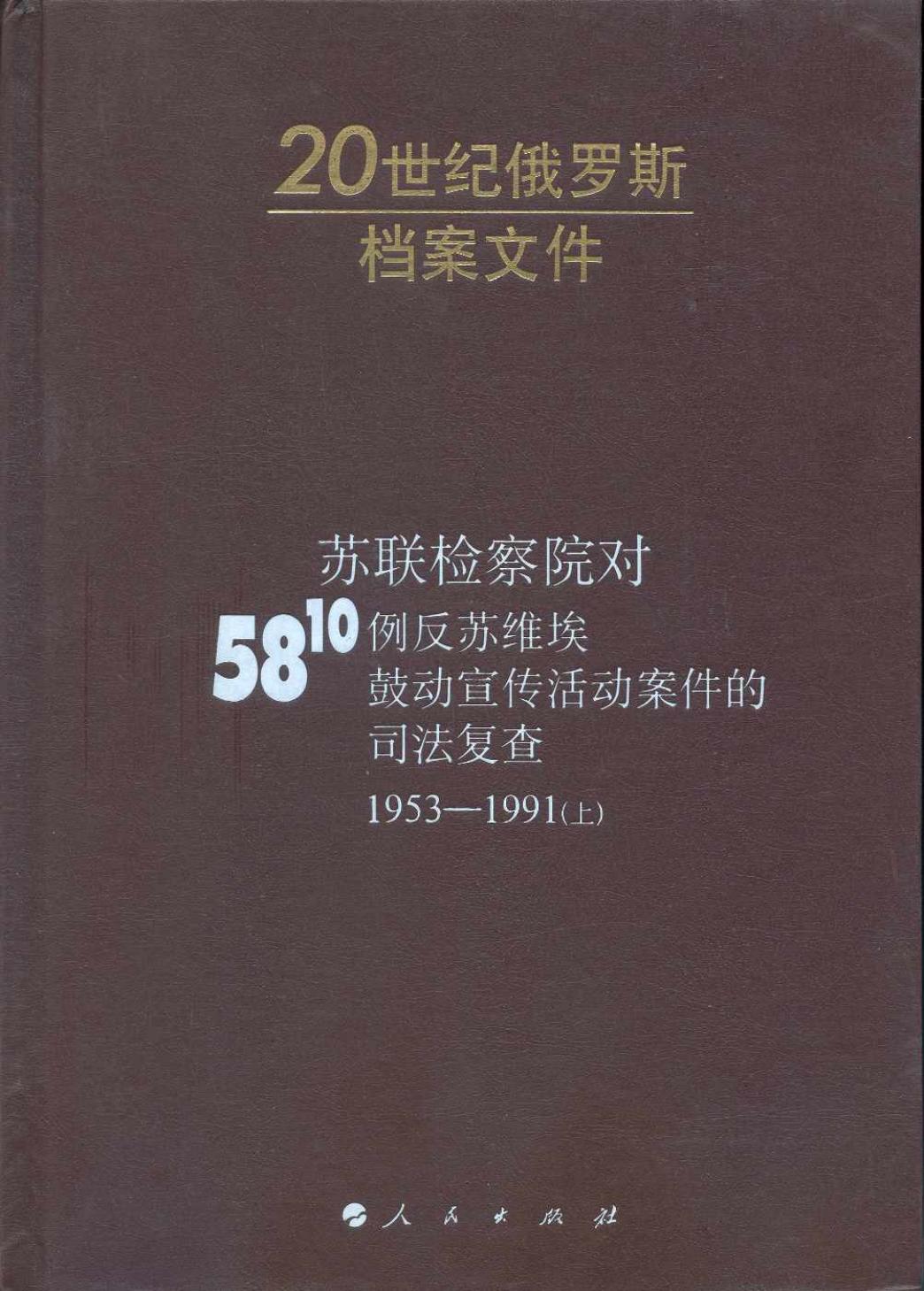 苏联检察院对5810例反苏维埃鼓动宣传活动案件的司法复查