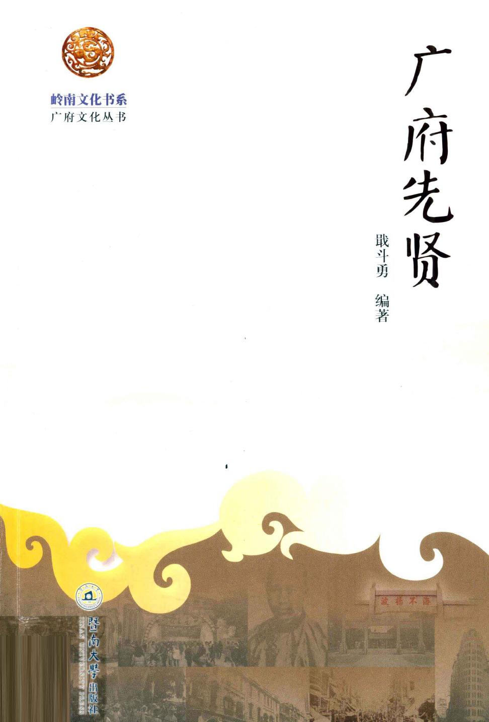 广府先贤