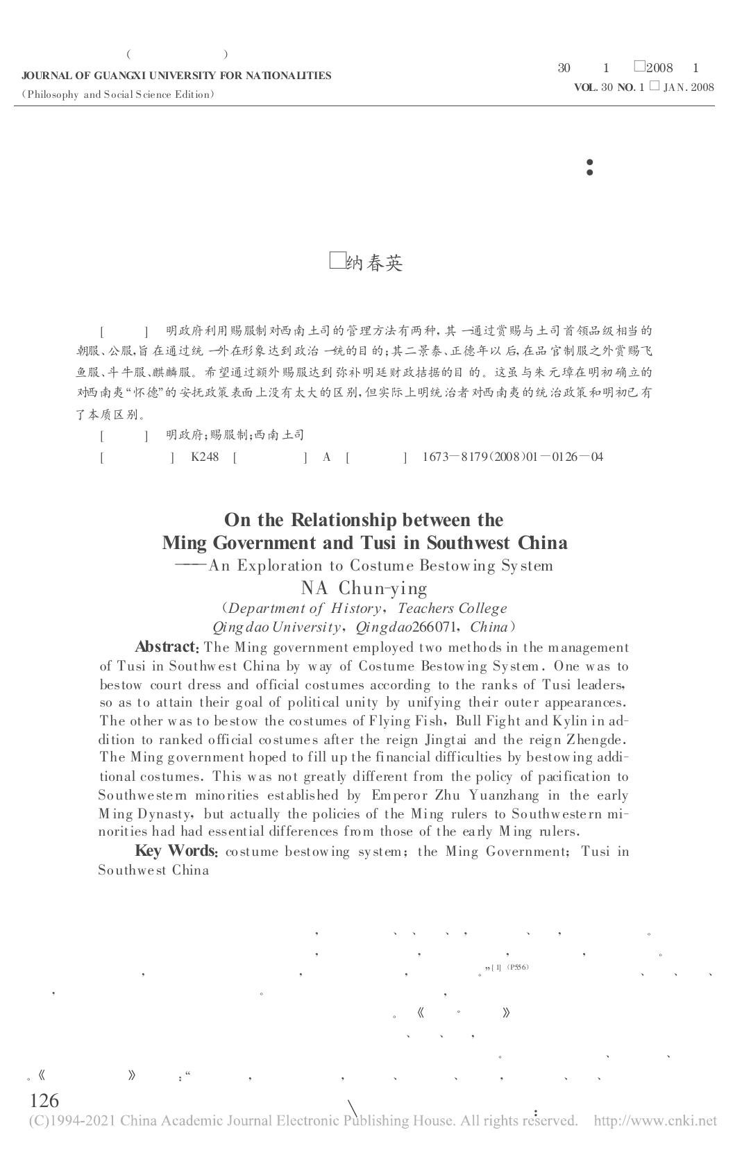 明中央与西南土司关系 以赐服制为中心的考察