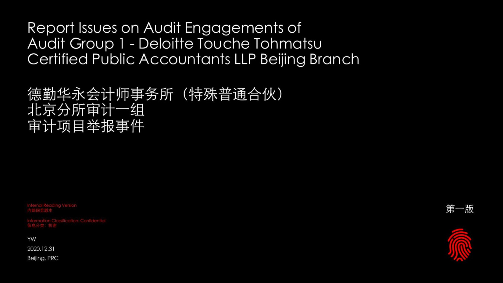 德勤举报PPT，德勤华永会计师事务所（特殊普通合伙） 北京分所审计一组 审计项目举报事件