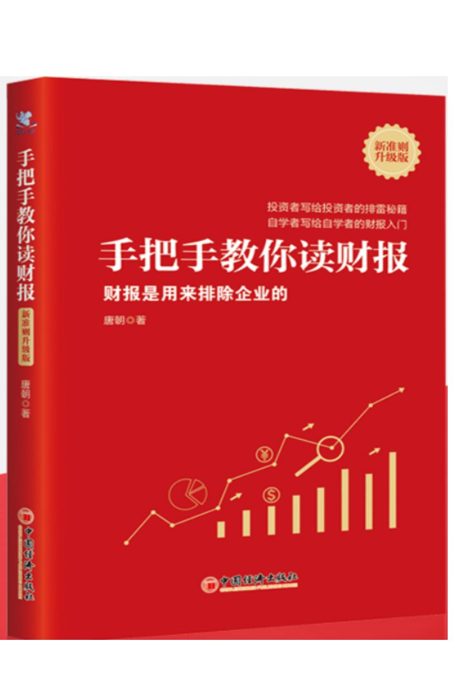 手把手教你读财报2021(新准则升级版)