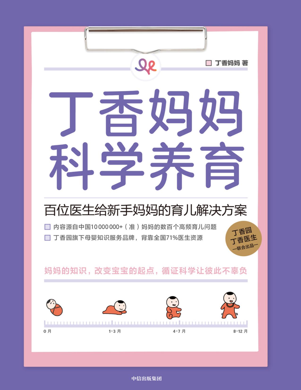 丁香妈妈科学养育：百位医生给新手妈妈的育儿解决方案