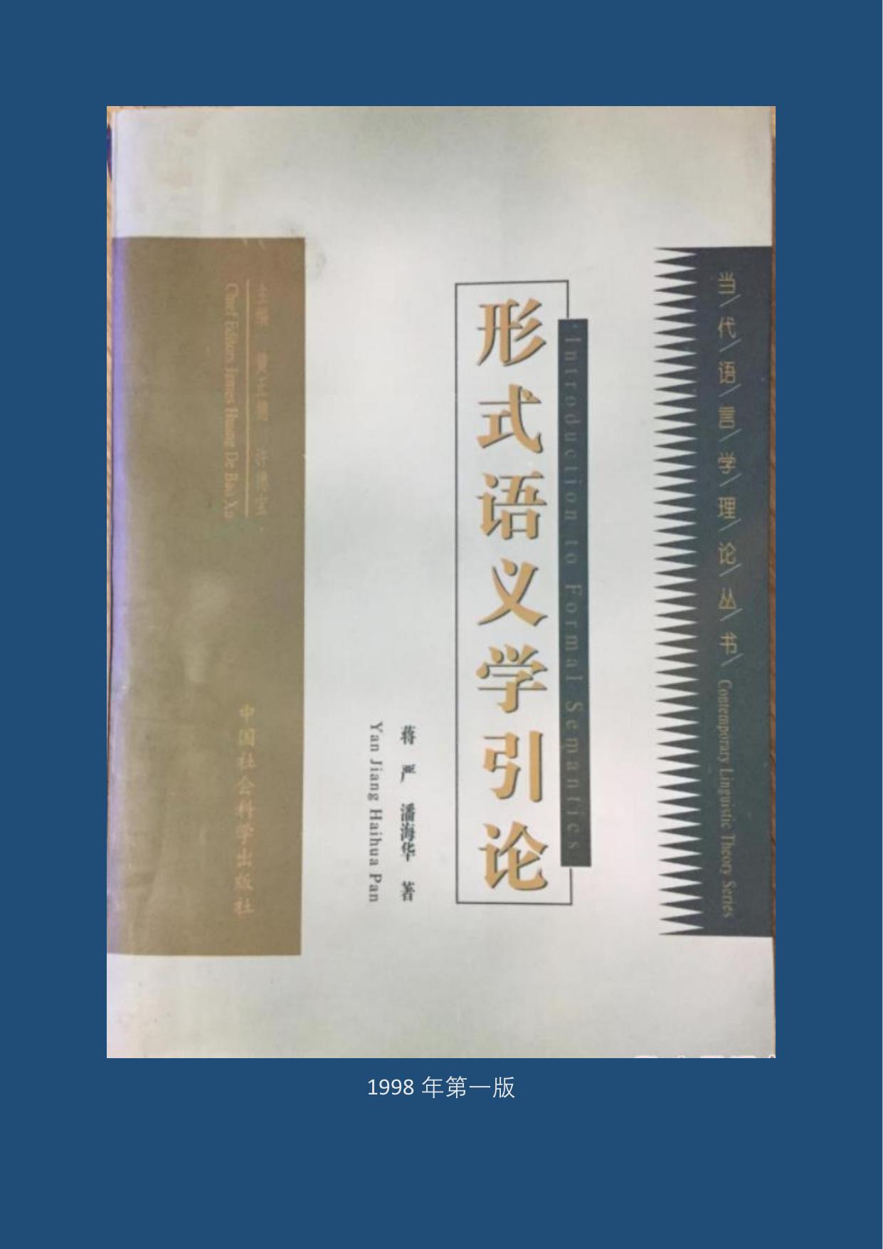 形式语义学引论 (Introduction to Formal Semantics)