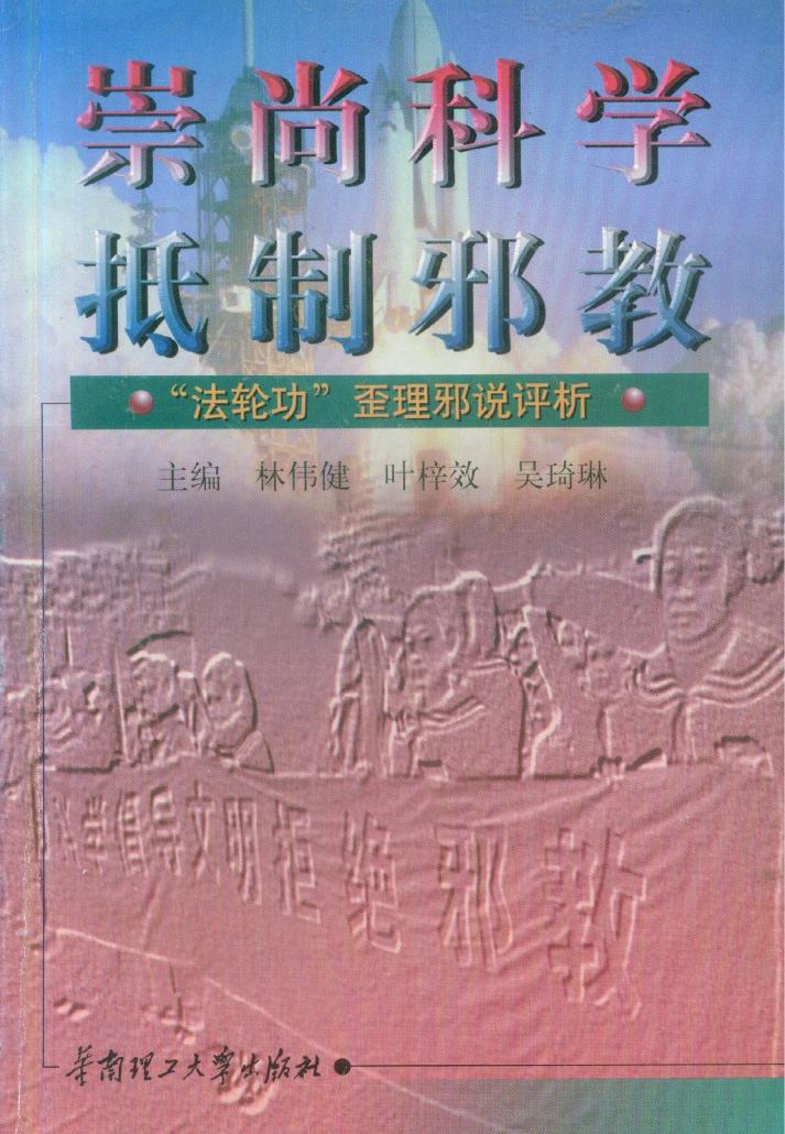 崇尚科学 抵制邪教：“法轮功”歪理邪说评析