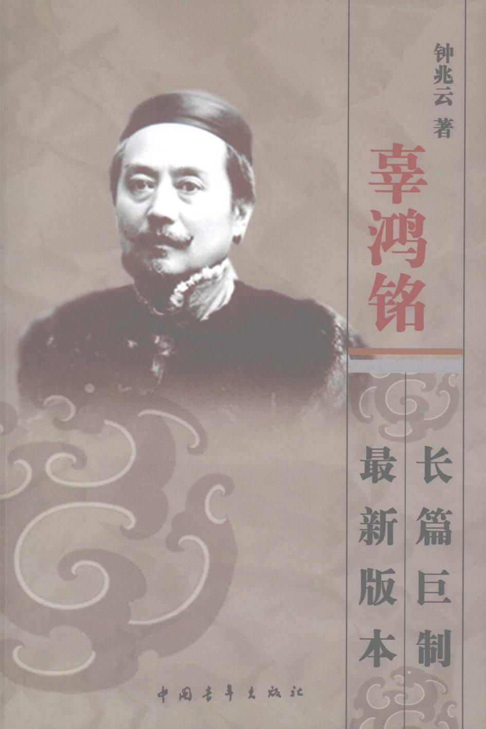 辜鸿铭传（上）