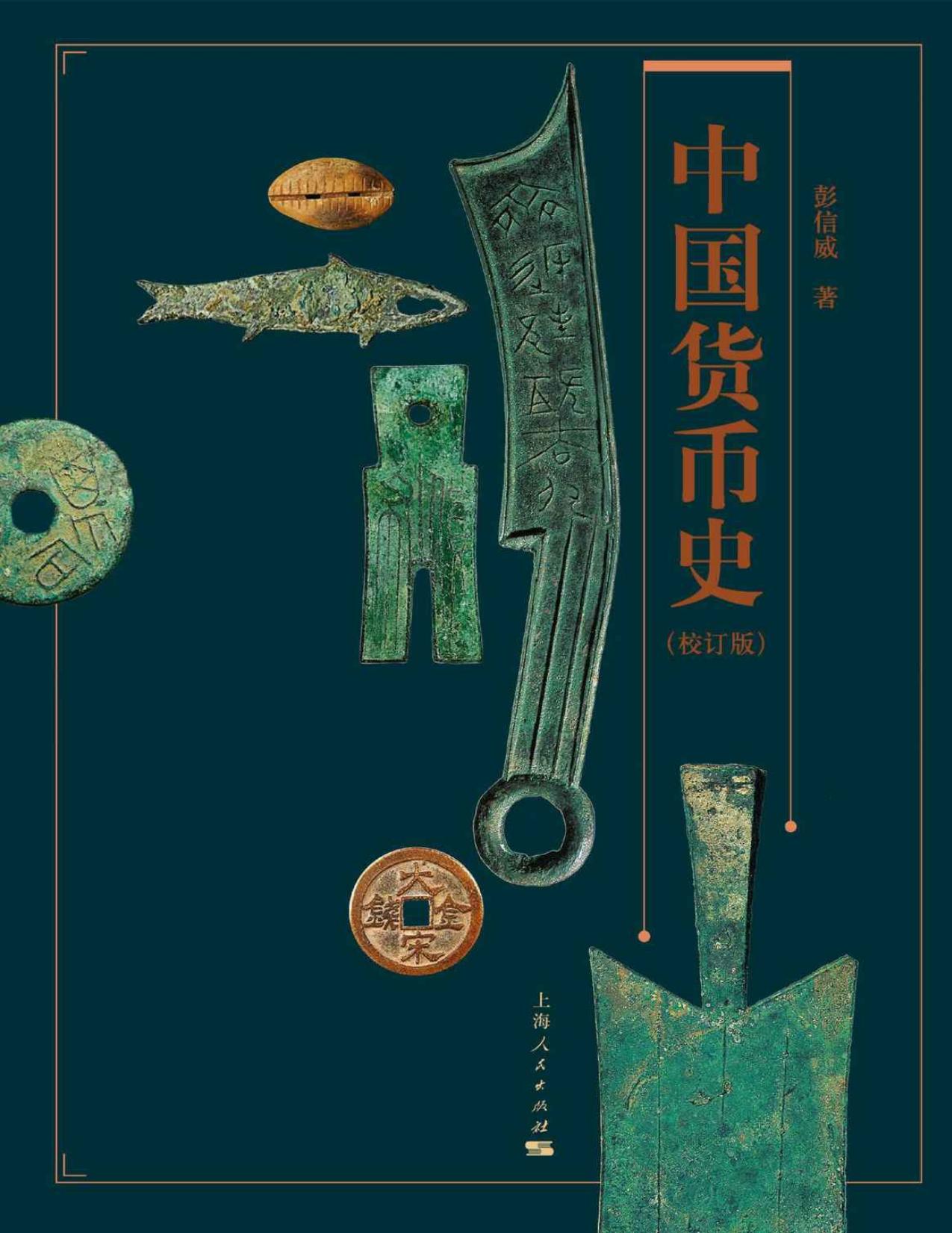 中国货币史（校订版）豆瓣9.5分，好评如潮！