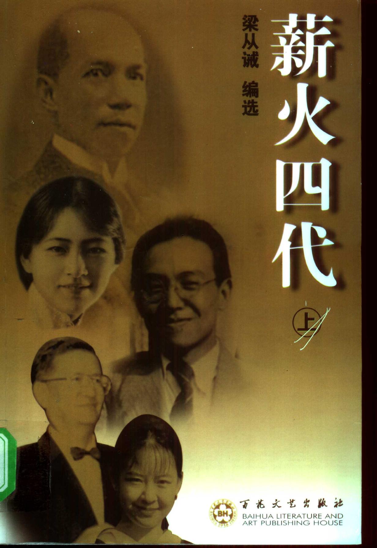 薪火四代（上册）