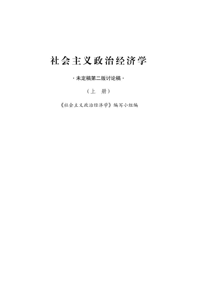 社会主义政治经济学