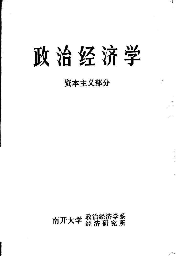 政治经济学 资本主义部分 修订本